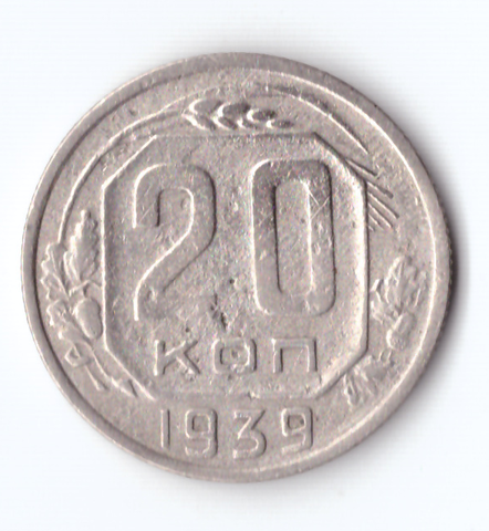 20 копеек 1939 VF