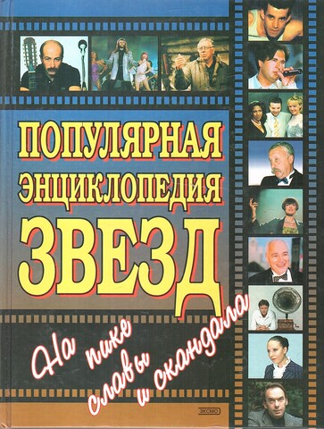 Популярная энциклопедия звезд