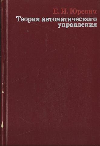 Теория автоматического управления