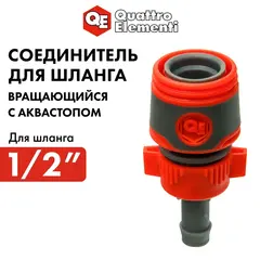 Соединитель быстроразъемный QUATTRO ELEMENTI для шланга 1/2