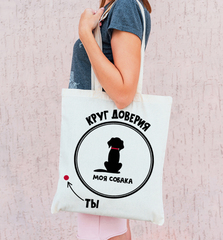 Тканевая сумка "Круг доверия"