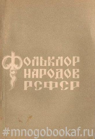 Фольклор народов РСФСР. Вып. 12