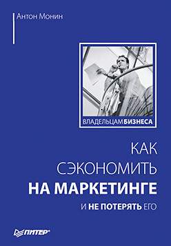 казакевич а e commerce как завоевать клиента и не потерять деньги Как сэкономить на маркетинге и не потерять его