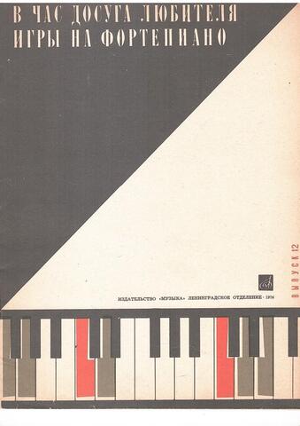 В час досуга любителя игры на фортепиано. Выпуск 12