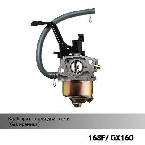 Карбюратор для двигателей 168F/GX160 (без краника), VEBEX 106320