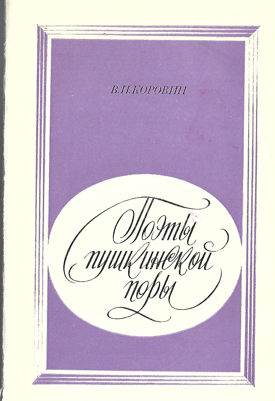 Книга поэта пушкина. Поэты Пушкинской поры Валентин Иванович Коровин. Семенко, и. поэты Пушкинской поры. Коровин поэты Пушкинской поры 2015. Поэты Пушкинской поры 1972.