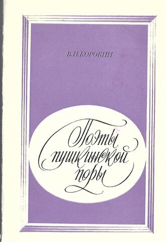 Поэты пушкинской поры