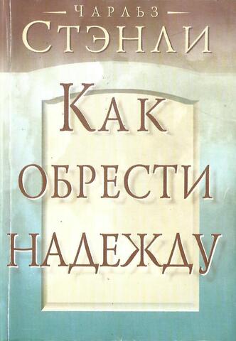 Как обрести надежду