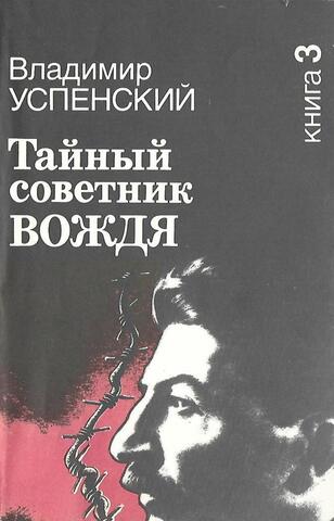 Тайный советник вождя. Книга 3-я