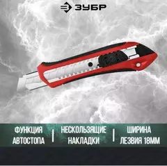 ЗУБР М-18А, 18 мм, нож с автостопом (09157)