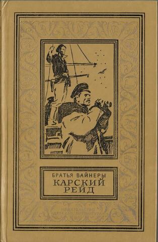 Карский рейд