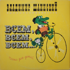 Владимир Шаинский / Всем, Всем, Всем... (Песни Для Детей) (LP)