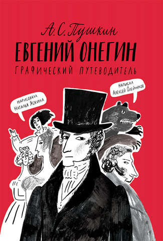 Евгений Онегин. Графический путеводитель | Олейников Алексей