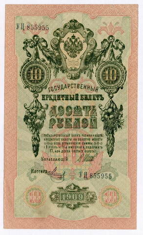 Кредитный билет 10 рублей 1909 год. Управляющий Шипов, кассир Метц УЦ 855955. VF