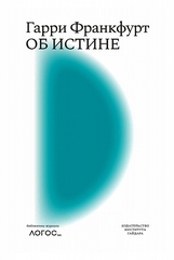 Об истине