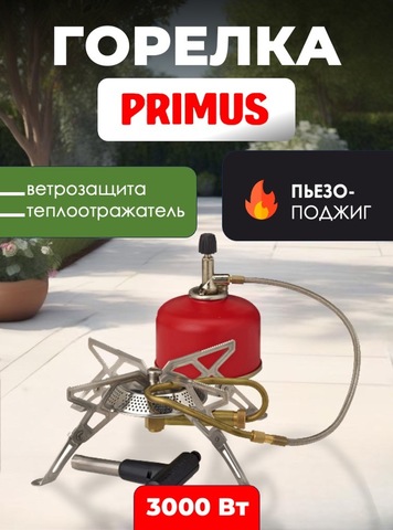 Картинка горелка туристическая Primus   - 1