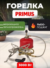 Горелка туристическая газовая Primus Gravity III