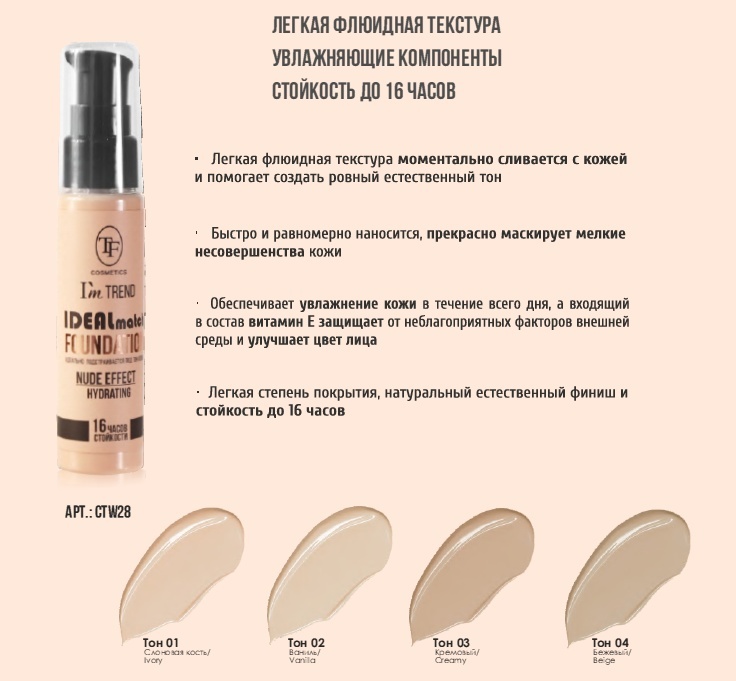TF CTW-28 Крем тональный IDEAL MATCH I’m TREND тон 03 кремовый
