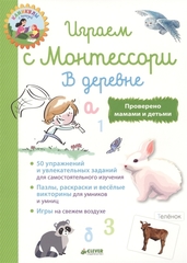 Школа Монтессори. Играем с  Монтессори. В деревне