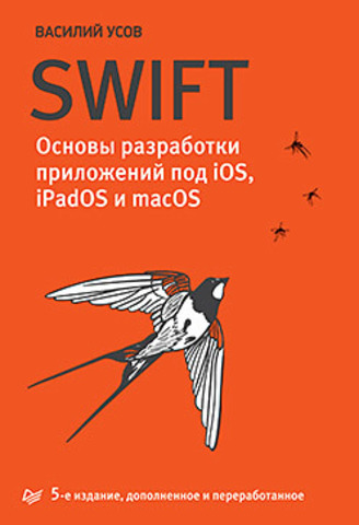 Swift. Основы разработки приложений под iOS, iPadOS и macOS. 5-е изд. дополненное и переработанное