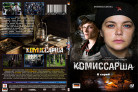 Комиссарша (2017)