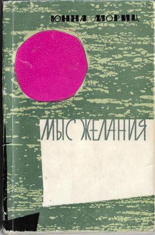 Мыс желания + автограф