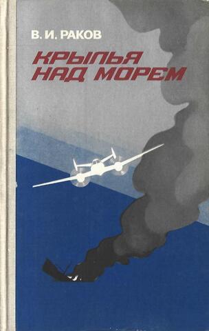 Крылья над морем