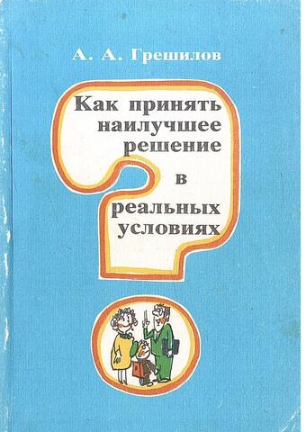 Как принять наилучшее решение в реальных условиях?