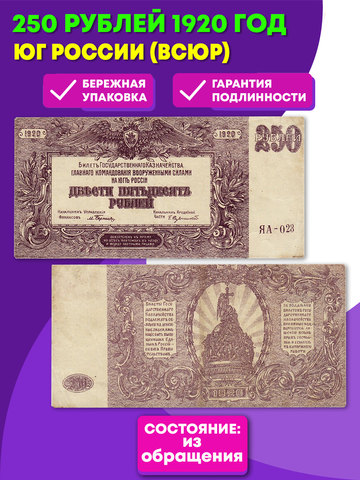 250 рублей 1920 г. Юг России (ВСЮР) XF (Банкнота)