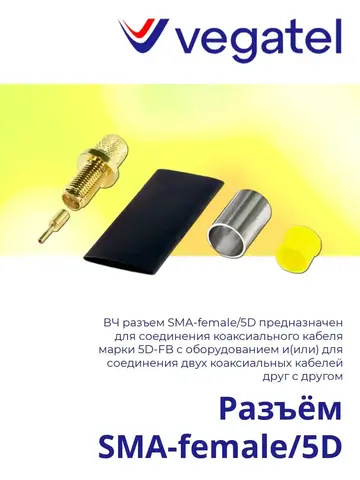 Разъем SMA-female/5D