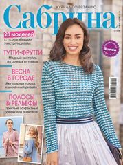 Журнал Сабрина