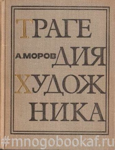 Трагедия художника