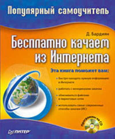 Бесплатно качаем из Интернета: Популярный самоучитель (+CD)