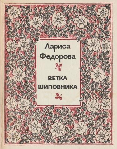 Ветка шиповника