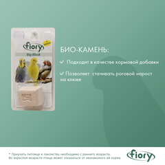 FIORY био-камень для птиц Big-Block с селеном 55г