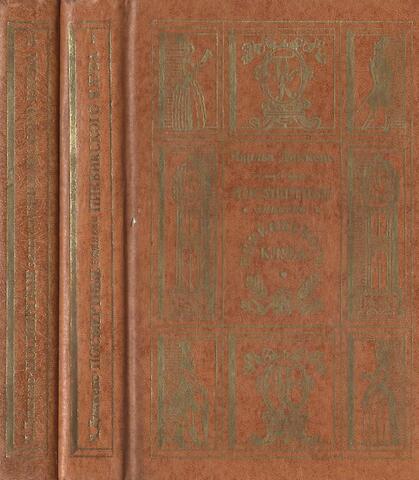 Посмертные записки Пиквикского клуба в 2-х томах