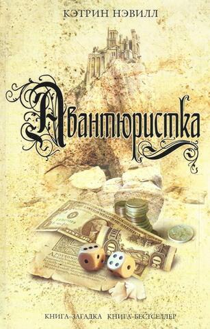 Авантюристка
