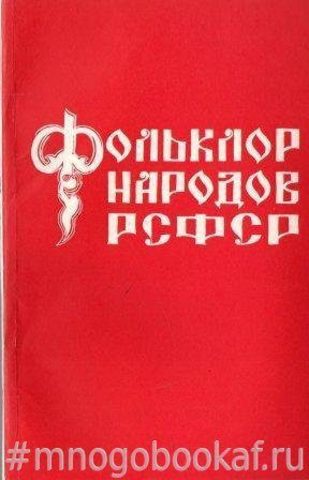 Фольклор народов РСФСР. Вып. 8