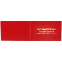 Удостоверение о проверке знаний требований охр.труда,тверд.обл.бумв5шт/уп