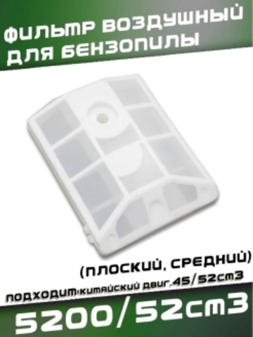 Фильтр воздушный для китайской бензопилы 5200 / 52 сс плоский 02  (средний), VEBEX 131491