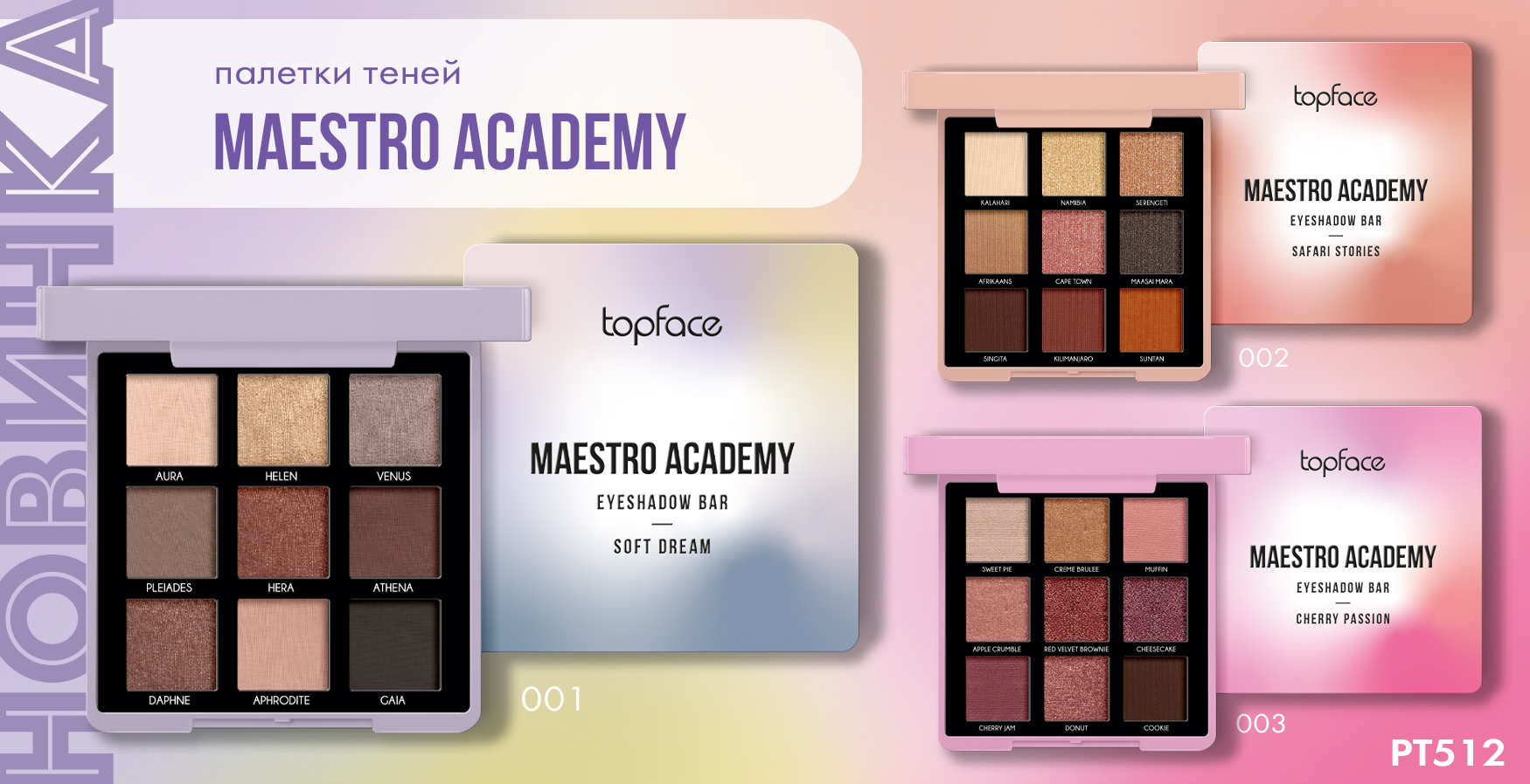 Maestro academy. Topface палитра теней для век 9-цв. Тон 002 сафари рт512 "Maestro. Topface pt512 палитра теней д/век 9-цв. "Maestro Academy Eyeshadow Bar" 001 нежное видение. Тени topface Maestro Academy. Тени для век ТОПФЕЙС оттенки цветов.