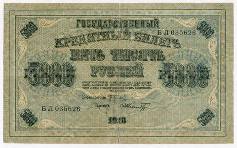 Кредитный билет 5000 рублей 1918 года. Кассир Шмидт. БЛ 035626. G (подрезаны края)