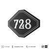 Номерок на дверь квартиры 728, для кабинета, офиса, шильдик 9 х 7 см, черный, Айдентика Технолоджи