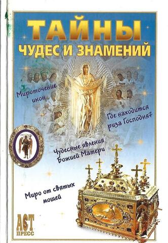 Тайны чудес и знамений