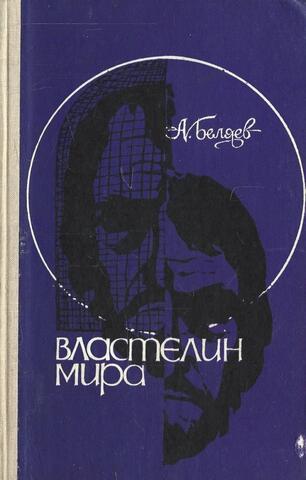 Властелин мира