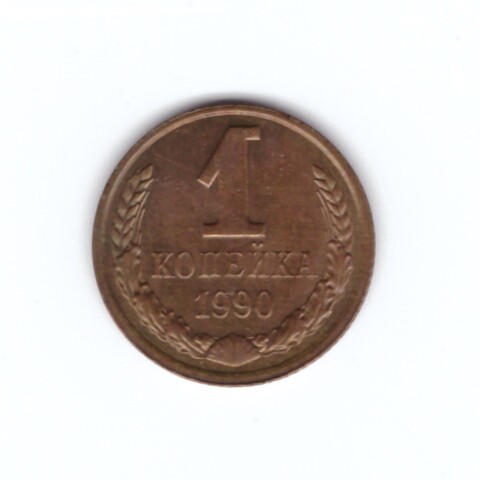 1 копейка 1990 г. Коллкционная. Блеск UNC