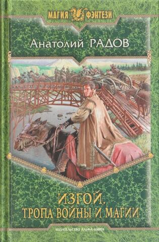 Изгой. Тропа войны и магии