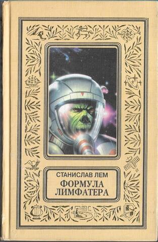 Формула Лимфатера