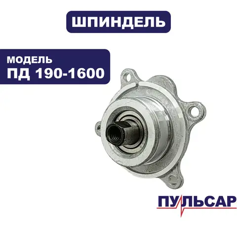 Шпиндель ПУЛЬСАР ПД190-1600 в сборе (792-629-030)