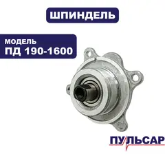 Шпиндель ПУЛЬСАР ПД190-1600 в сборе (792-629-030)
